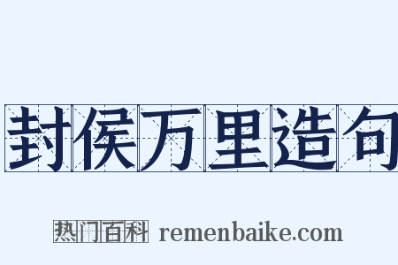 封侯万里造句是什么意思的图片